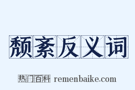 颓紊反义词是什么意思的图片